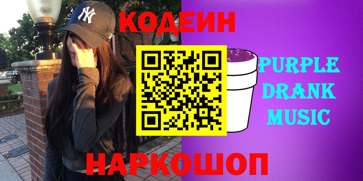 Кодеин Purple Drank  Вход с VPN  Саров 